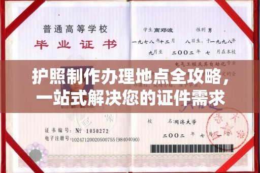 故城护照制作办理地点全攻略，一站式解决您的证件需求