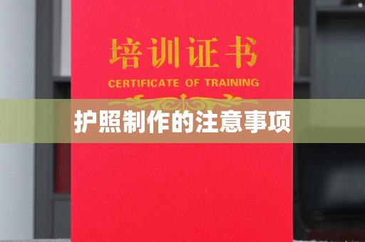 故城护照制作的注意事项