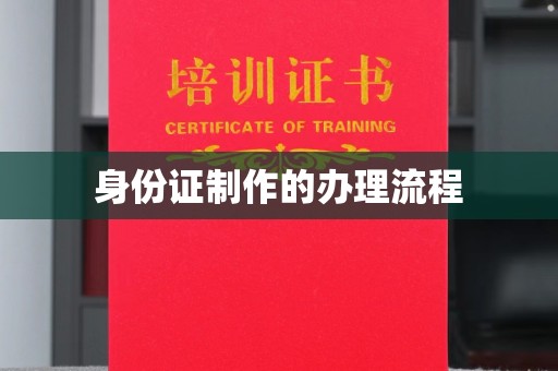 故城身份证制作的办理流程