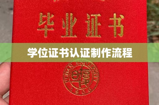 故城学位证书认证制作流程