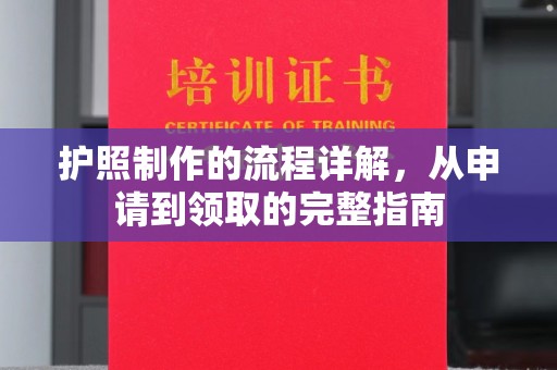 故城护照制作的流程详解，从申请到领取的完整指南
