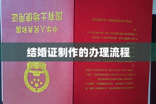 故城结婚证制作的办理流程