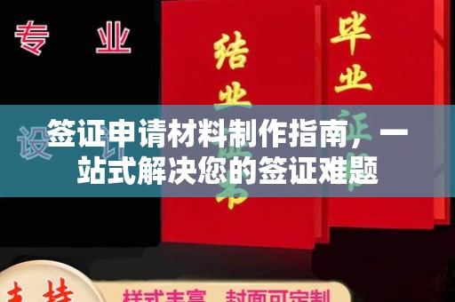 故城签证申请材料制作指南，一站式解决您的签证难题