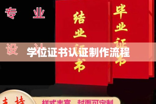 故城学位证书认证制作流程