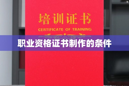 故城职业资格证书制作的条件