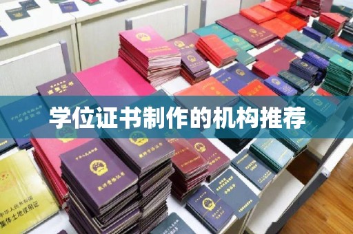 故城学位证书制作的机构推荐
