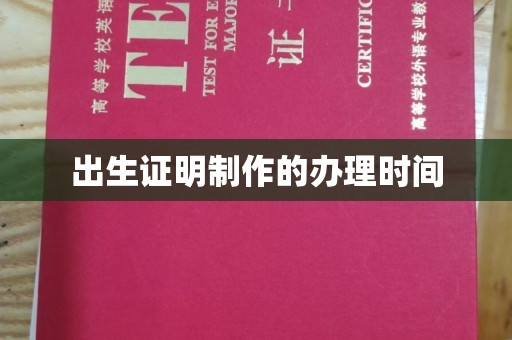 故城出生证明制作的办理时间