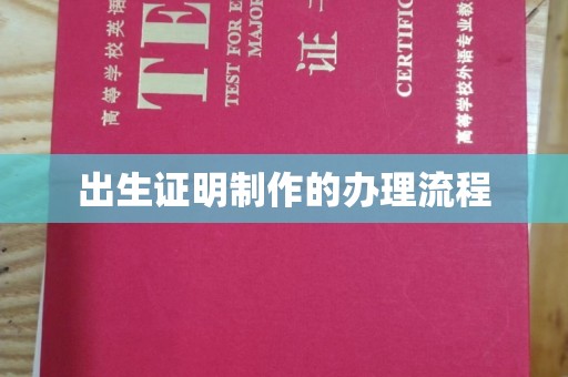 故城出生证明制作的办理流程