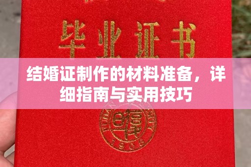故城结婚证制作的材料准备，详细指南与实用技巧