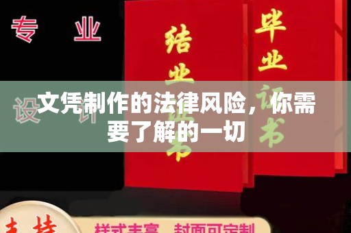 故城文凭制作的法律风险，你需要了解的一切
