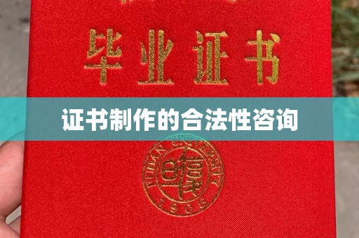 故城证书制作的合法性咨询
