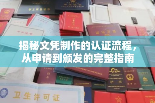 故城揭秘文凭制作的认证流程，从申请到颁发的完整指南