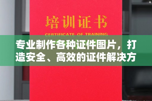 故城专业制作各种证件图片，打造安全、高效的证件解决方案