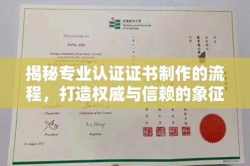 故城揭秘专业认证证书制作的流程，打造权威与信赖的象征