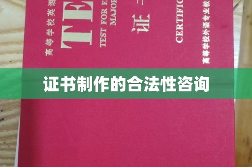 故城证书制作的合法性咨询