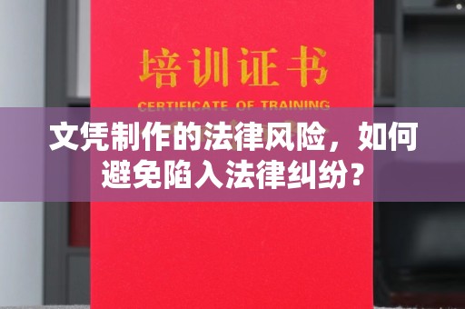 故城文凭制作的法律风险，如何避免陷入法律纠纷？