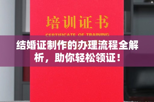 故城结婚证制作的办理流程全解析，助你轻松领证！
