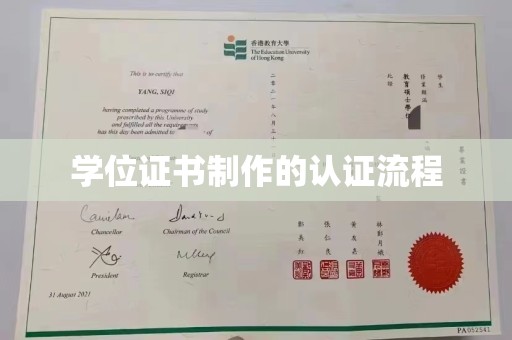 故城学位证书制作的认证流程