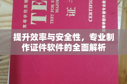 故城提升效率与安全性，专业制作证件软件的全面解析