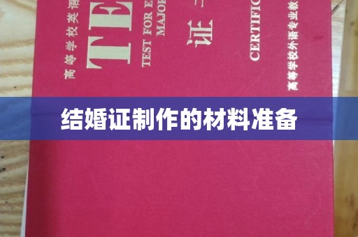 故城结婚证制作的材料准备