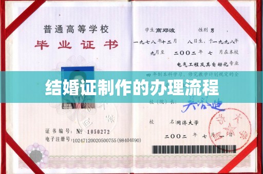 故城结婚证制作的办理流程