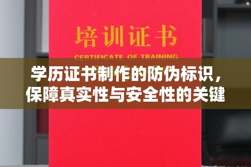 故城学历证书制作的防伪标识，保障真实性与安全性的关键