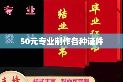 故城50元专业制作各种证件