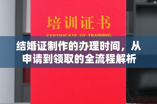 故城结婚证制作的办理时间，从申请到领取的全流程解析
