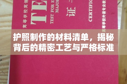 故城护照制作的材料清单，揭秘背后的精密工艺与严格标准