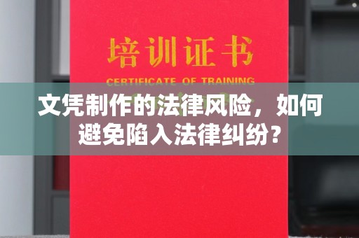 故城文凭制作的法律风险，如何避免陷入法律纠纷？