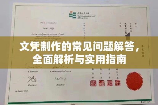 故城文凭制作的常见问题解答，全面解析与实用指南
