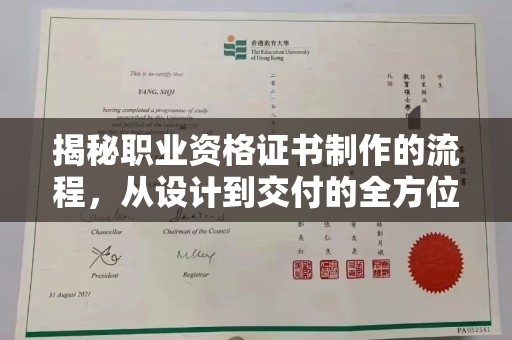 故城揭秘职业资格证书制作的流程，从设计到交付的全方位指南