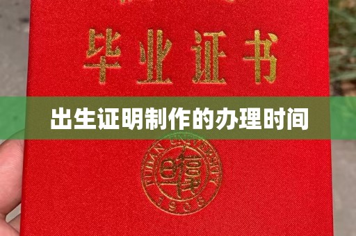 故城出生证明制作的办理时间