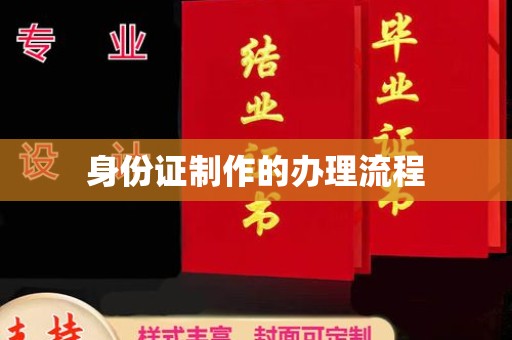 故城身份证制作的办理流程