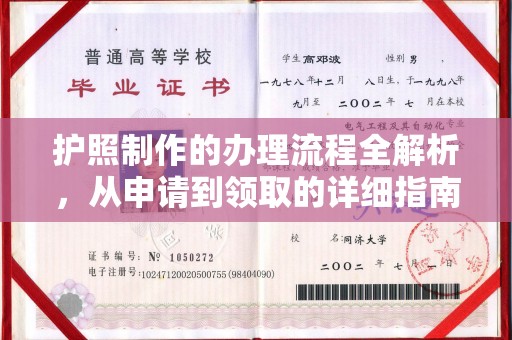 故城护照制作的办理流程全解析，从申请到领取的详细指南