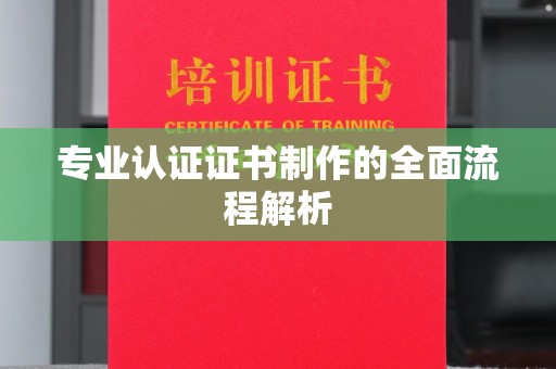 故城专业认证证书制作的全面流程解析