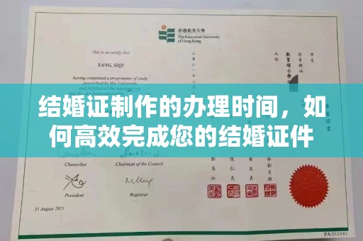 故城结婚证制作的办理时间，如何高效完成您的结婚证件