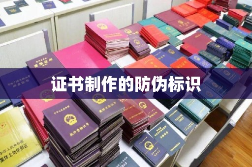 故城证书制作的防伪标识