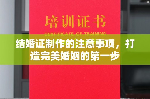 故城结婚证制作的注意事项，打造完美婚姻的第一步