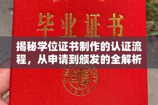 故城揭秘学位证书制作的认证流程，从申请到颁发的全解析
