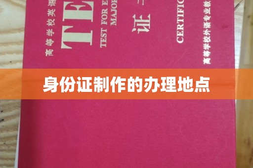 故城身份证制作的办理地点
