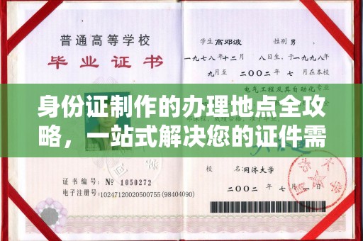 故城身份证制作的办理地点全攻略，一站式解决您的证件需求