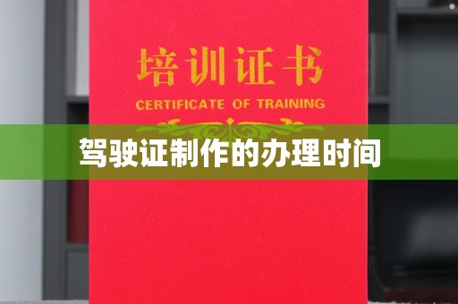 故城驾驶证制作的办理时间