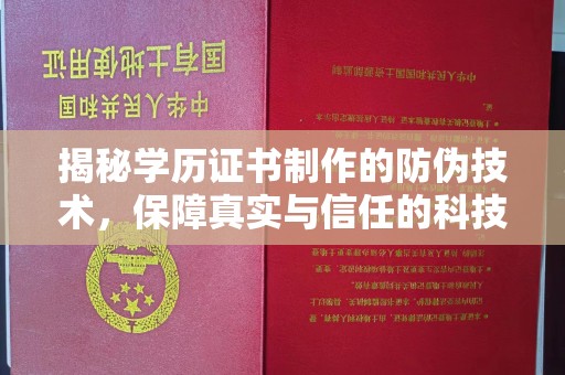 故城揭秘学历证书制作的防伪技术，保障真实与信任的科技力量