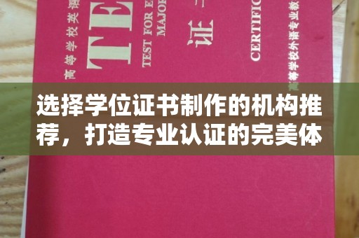 故城选择学位证书制作的机构推荐，打造专业认证的完美体验