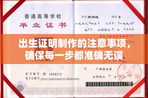 故城出生证明制作的注意事项，确保每一步都准确无误