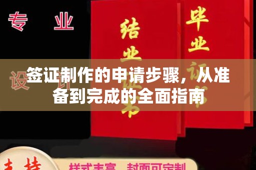 故城签证制作的申请步骤，从准备到完成的全面指南