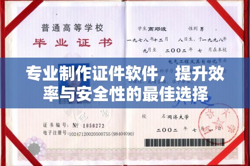 故城专业制作证件软件，提升效率与安全性的最佳选择
