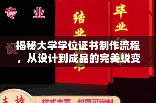 故城揭秘大学学位证书制作流程，从设计到成品的完美蜕变