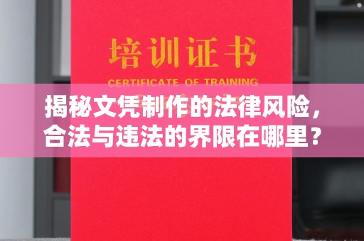 故城揭秘文凭制作的法律风险，合法与违法的界限在哪里？